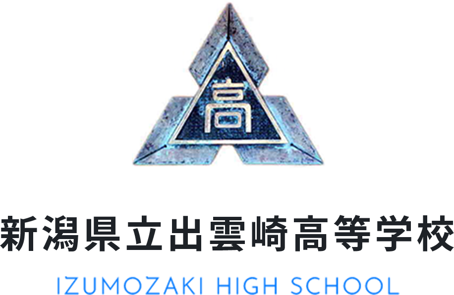 新潟県立出雲崎高等学校