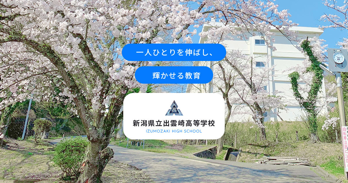学校案内 | 新潟県立出雲崎高等学校 学校案内 | 新潟県立出雲崎高等学校